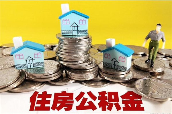 林州离职怎么领取公积金（离职怎么领取住房公积金）