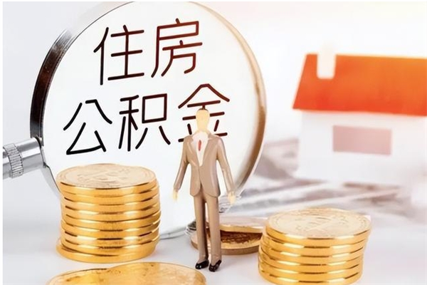 林州公积金离职半年后才能取吗（公积金离职半年后才能取吗?）