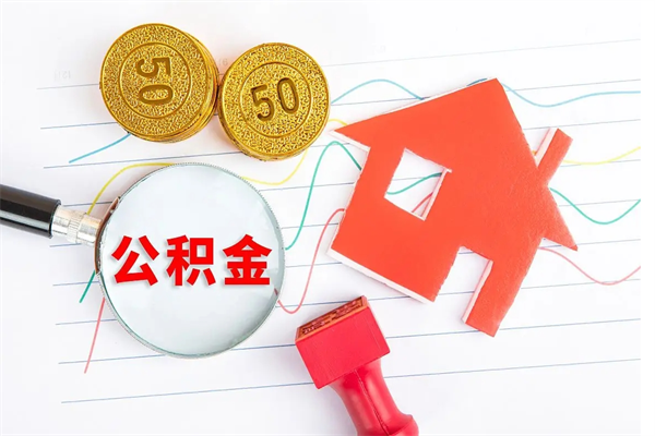 林州怎么取住房公积金的钱（2021如何取公积金）