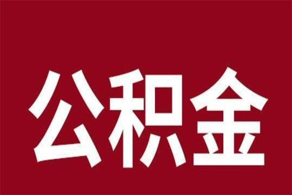 林州辞职后可以在手机上取住房公积金吗（辞职后手机能取住房公积金）