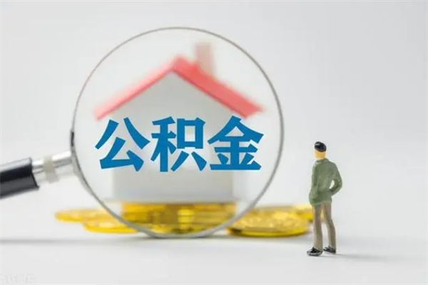 林州住房公积金怎么提（谁知道住房公积金怎么提?）