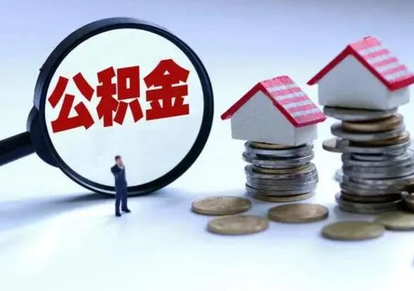 林州辞职公积金怎么帮取（辞职怎么取住房公积金）