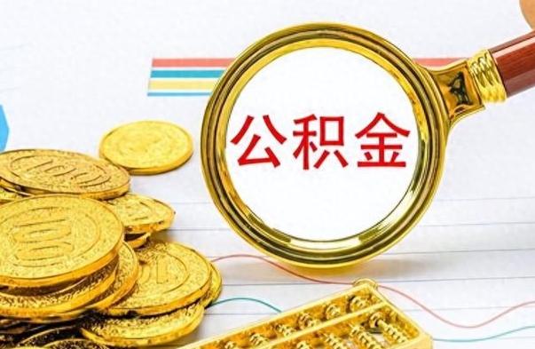 林州离职公积金全取（离职后公积金全额提取）