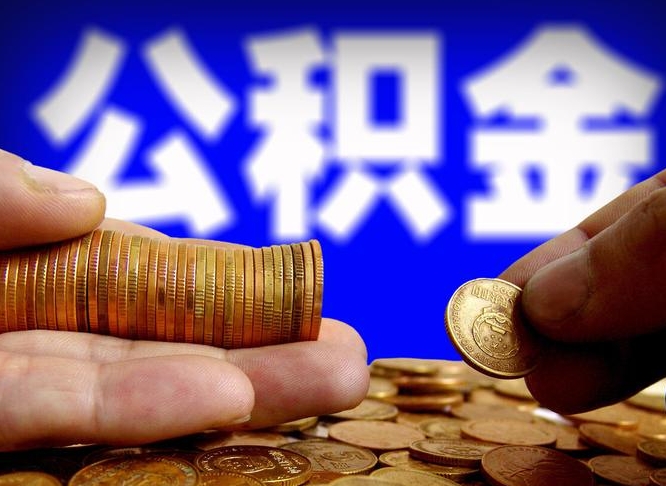 林州离职公积金取可以吗（离职能取公积金么）